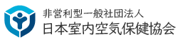 一般社団法人日本室内空気保健協会