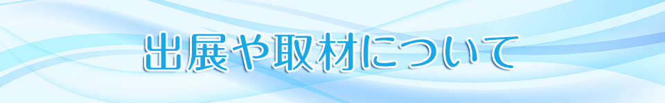 出展や取材について