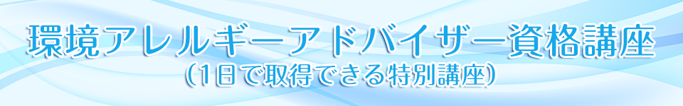 環境アレルギーアドバイザー資格講座