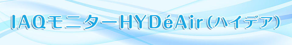 IAQモニターHYDeAir(ハイデア)