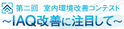 室内環境改善コンテスト