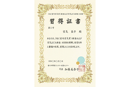 通信講座：空気よどみ検査ASE®