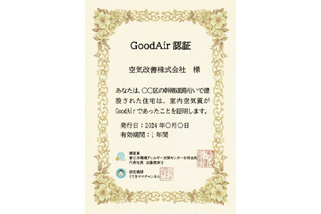 GoodAir認証と広告宣伝