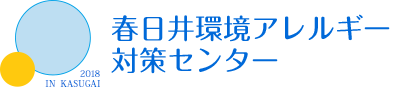 春日井環境アレルギー対策センター