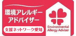 環境アレルギーアドバイザー