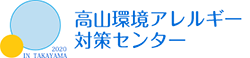 高山環境アレルギー対策センター