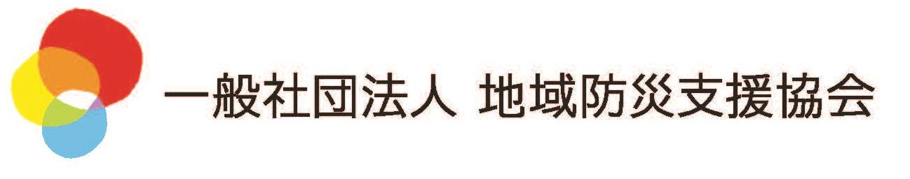 一般社団法人 地域防災支援協会