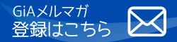 GiAメルマガのご登録