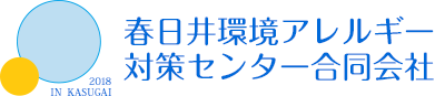 春日井環境アレルギー対策センター合同会社