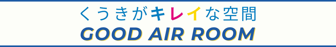 空気がキレイな空間　GOOD AIR ROOM