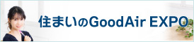 住まいのGood Air EXPO