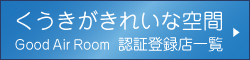 くうきがきれいな空間認証登録店一覧