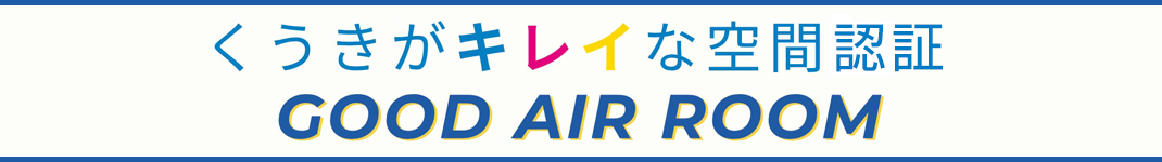 空気がキレイな空間 GOOD AIR ROOM